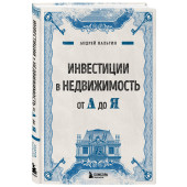 Андрей Нальгин: Инвестиции в недвижимость от А до Я