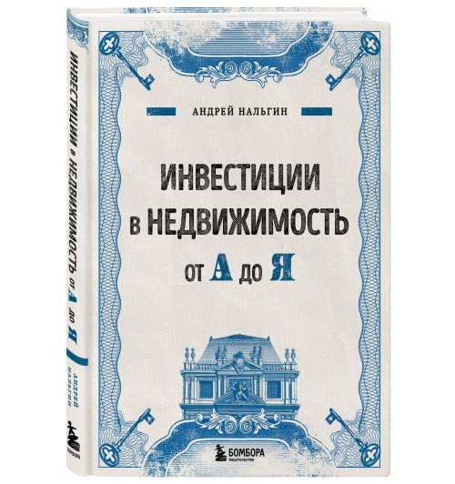 Андрей Нальгин: Инвестиции в недвижимость от А до Я