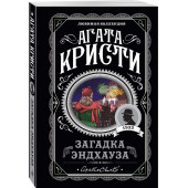 Агата Кристи: Загадка Эндхауза