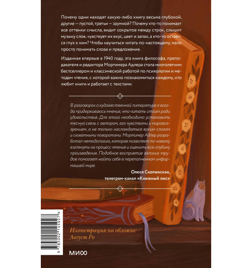 Мортимер Адлер: Как читать книги. Руководство по чтению великих произведений-1