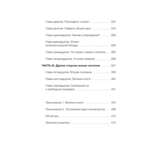 Мортимер Адлер: Как читать книги. Руководство по чтению великих произведений-8