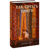 Мортимер Адлер: Как читать книги. Руководство по чтению великих произведений
