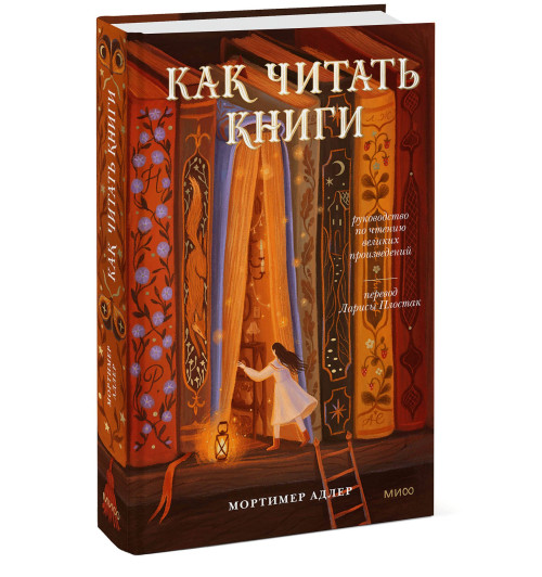 Мортимер Адлер: Как читать книги. Руководство по чтению великих произведений