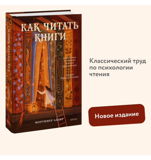 Мортимер Адлер: Как читать книги. Руководство по чтению великих произведений-2