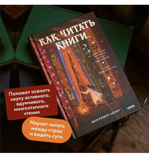 Мортимер Адлер: Как читать книги. Руководство по чтению великих произведений-3