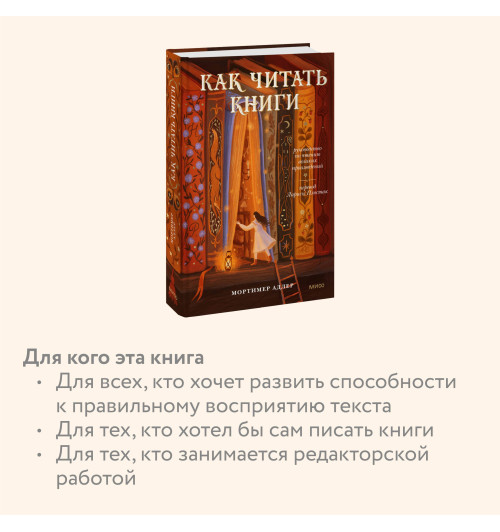 Мортимер Адлер: Как читать книги. Руководство по чтению великих произведений-4