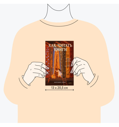 Мортимер Адлер: Как читать книги. Руководство по чтению великих произведений-5