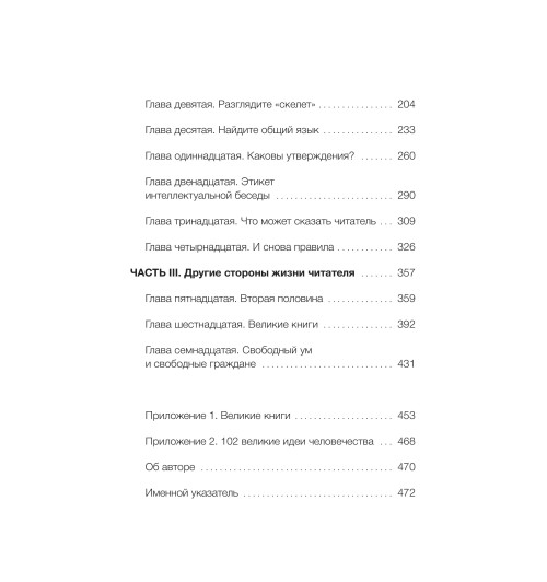 Мортимер Адлер: Как читать книги. Руководство по чтению великих произведений-7