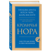 Бетси Чейс: Кроличья нора или Что мы знаем о себе и Вселенной
