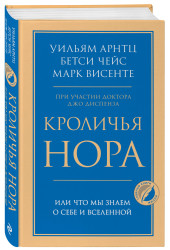 Бетси Чейс: Кроличья нора или Что мы знаем о себе и Вселенной