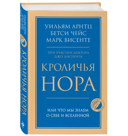 Бетси Чейс: Кроличья нора или Что мы знаем о себе и Вселенной