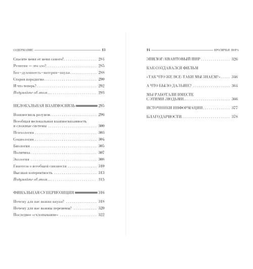 Бетси Чейс: Кроличья нора или Что мы знаем о себе и Вселенной-6