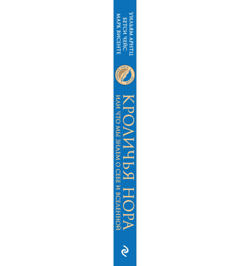 Бетси Чейс: Кроличья нора или Что мы знаем о себе и Вселенной-7