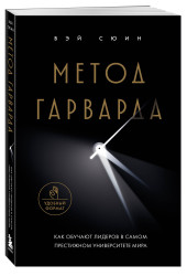 Сюин Вэй: Метод Гарварда. Как обучают лидеров в самом престижном университете мира