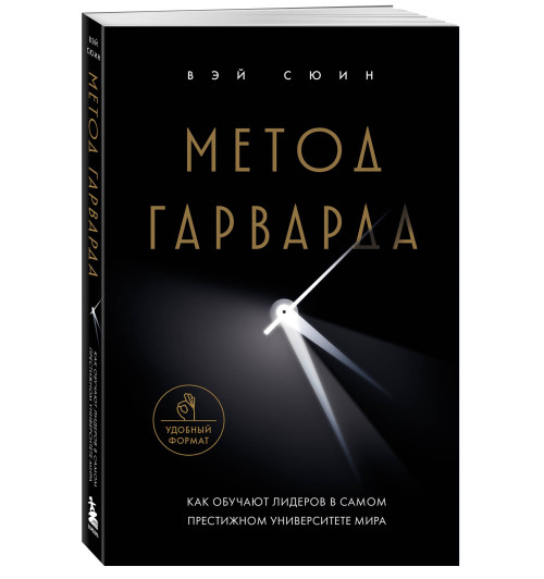Сюин Вэй: Метод Гарварда. Как обучают лидеров в самом престижном университете мира