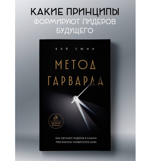 Сюин Вэй: Метод Гарварда. Как обучают лидеров в самом престижном университете мира Сюин Вэй: Метод Гарварда. Как обучают лидеров в самом престижном университете мира-2