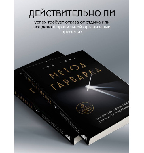 Сюин Вэй: Метод Гарварда. Как обучают лидеров в самом престижном университете мира Сюин Вэй: Метод Гарварда. Как обучают лидеров в самом престижном университете мира-3