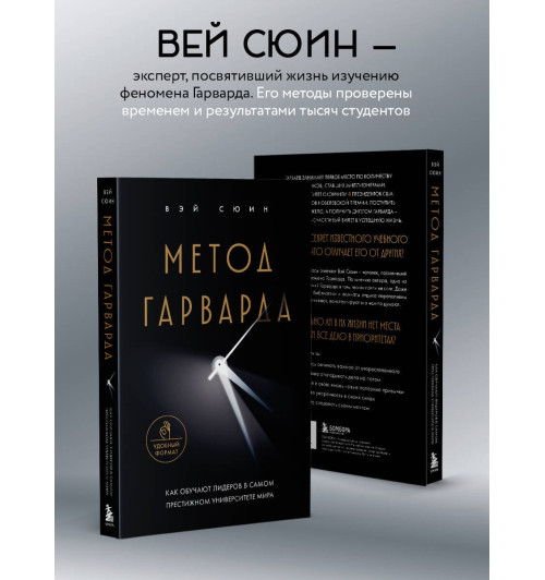 Сюин Вэй: Метод Гарварда. Как обучают лидеров в самом престижном университете мира Сюин Вэй: Метод Гарварда. Как обучают лидеров в самом престижном университете мира-4