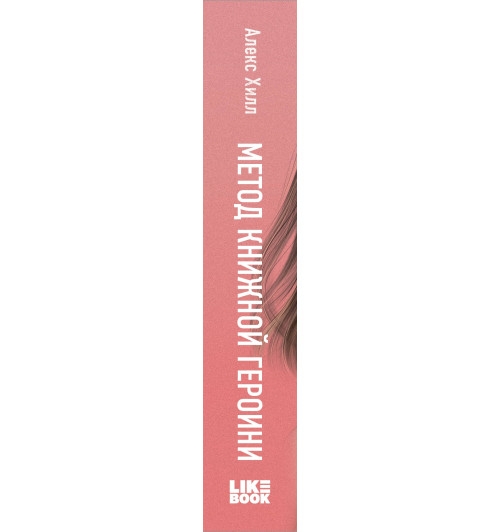 Алекс Хилл: Метод книжной героини Алекс Хилл: Метод книжной героини-13