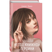 Алекс Хилл: Метод книжной героини