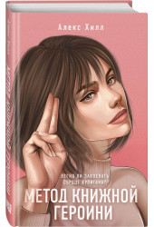Алекс Хилл: Метод книжной героини