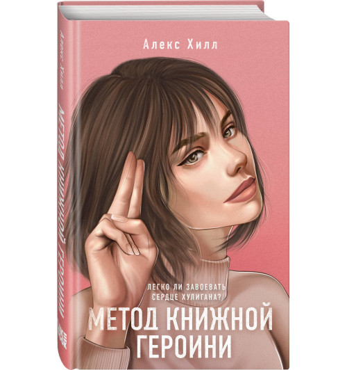 Алекс Хилл: Метод книжной героини