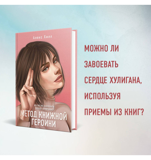 Алекс Хилл: Метод книжной героини Алекс Хилл: Метод книжной героини-2