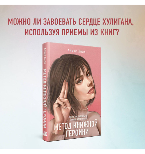 Алекс Хилл: Метод книжной героини Алекс Хилл: Метод книжной героини-3