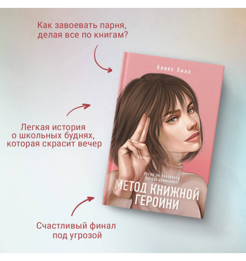 Алекс Хилл: Метод книжной героини Алекс Хилл: Метод книжной героини-4