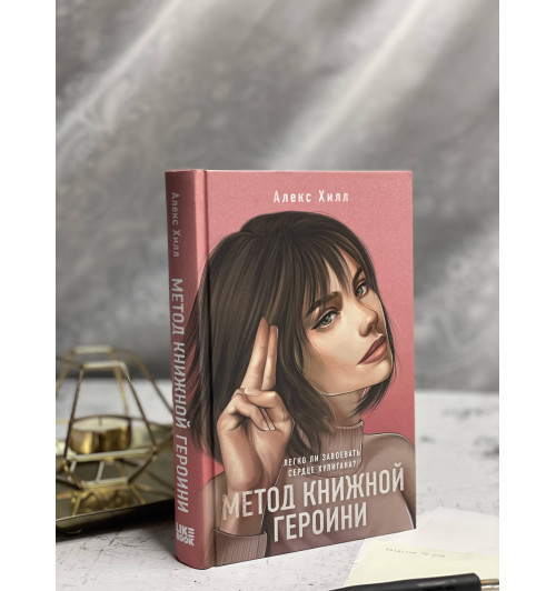 Алекс Хилл: Метод книжной героини Алекс Хилл: Метод книжной героини-6