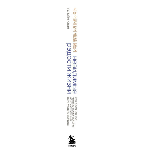 Мён Хван Го: Невидимые радости жизни. Как осознанное чтение помогло мне найти ответы на волнующие вопросы Мён Хван Го: Невидимые радости жизни. Как осознанное чтение помогло мне найти ответы на волнующие вопросы-9