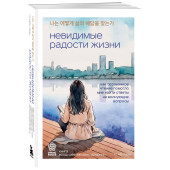 Мён Хван Го: Невидимые радости жизни. Как осознанное чтение помогло мне найти ответы на волнующие вопросы