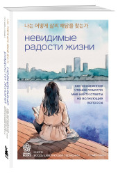 Мён Хван Го: Невидимые радости жизни. Как осознанное чтение помогло мне найти ответы на волнующие вопросы