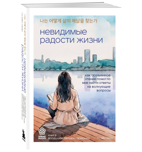 Мён Хван Го: Невидимые радости жизни. Как осознанное чтение помогло мне найти ответы на волнующие вопросы