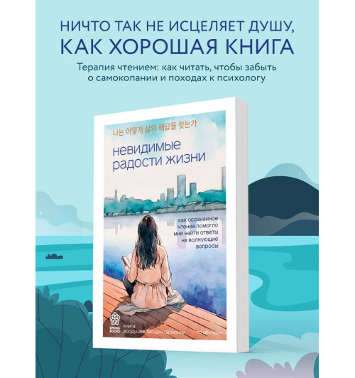 Мён Хван Го: Невидимые радости жизни. Как осознанное чтение помогло мне найти ответы на волнующие вопросы Мён Хван Го: Невидимые радости жизни. Как осознанное чтение помогло мне найти ответы на волнующие вопросы-2