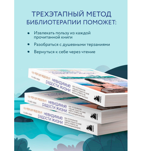 Мён Хван Го: Невидимые радости жизни. Как осознанное чтение помогло мне найти ответы на волнующие вопросы Мён Хван Го: Невидимые радости жизни. Как осознанное чтение помогло мне найти ответы на волнующие вопросы-3