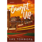 Лиз Томфорд: Неуловимая подача