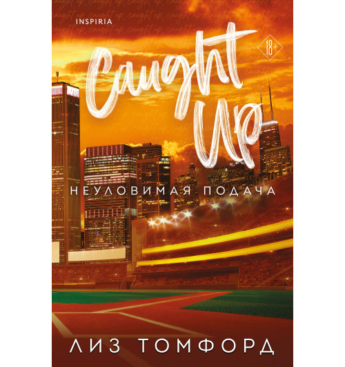 Лиз Томфорд: Неуловимая подача