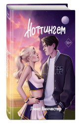 Лина Винчестер: Ноттингем