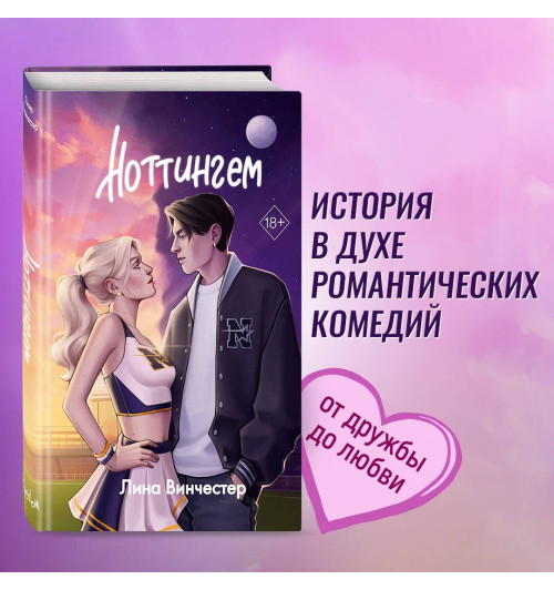 Лина Винчестер: Ноттингем Лина Винчестер: Ноттингем-2