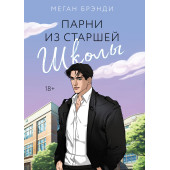 Меган Брэнди: Парни из старшей школы