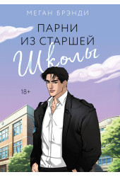 Меган Брэнди: Парни из старшей школы