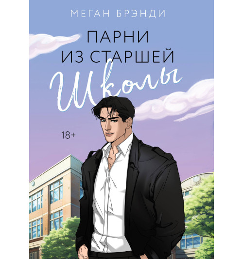 Меган Брэнди: Парни из старшей школы