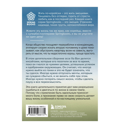 Ха Ван: Я хочу жить в своем темпе. Что я понял, пока бежал за чужими мечтами Ха Ван: Я хочу жить в своем темпе. Что я понял, пока бежал за чужими мечтами-1