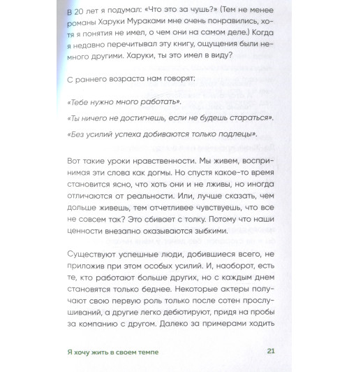 Ха Ван: Я хочу жить в своем темпе. Что я понял, пока бежал за чужими мечтами Ха Ван: Я хочу жить в своем темпе. Что я понял, пока бежал за чужими мечтами-8