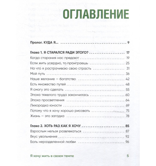 Ха Ван: Я хочу жить в своем темпе. Что я понял, пока бежал за чужими мечтами Ха Ван: Я хочу жить в своем темпе. Что я понял, пока бежал за чужими мечтами-9