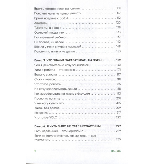Ха Ван: Я хочу жить в своем темпе. Что я понял, пока бежал за чужими мечтами Ха Ван: Я хочу жить в своем темпе. Что я понял, пока бежал за чужими мечтами-10