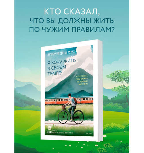 Ха Ван: Я хочу жить в своем темпе. Что я понял, пока бежал за чужими мечтами Ха Ван: Я хочу жить в своем темпе. Что я понял, пока бежал за чужими мечтами-2