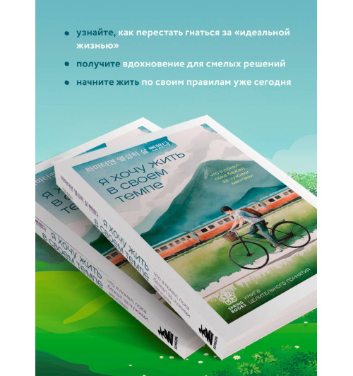 Ха Ван: Я хочу жить в своем темпе. Что я понял, пока бежал за чужими мечтами Ха Ван: Я хочу жить в своем темпе. Что я понял, пока бежал за чужими мечтами-3