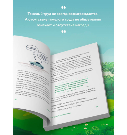 Ха Ван: Я хочу жить в своем темпе. Что я понял, пока бежал за чужими мечтами Ха Ван: Я хочу жить в своем темпе. Что я понял, пока бежал за чужими мечтами-4